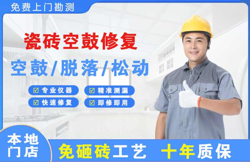 蓝山瓷砖空鼓修复