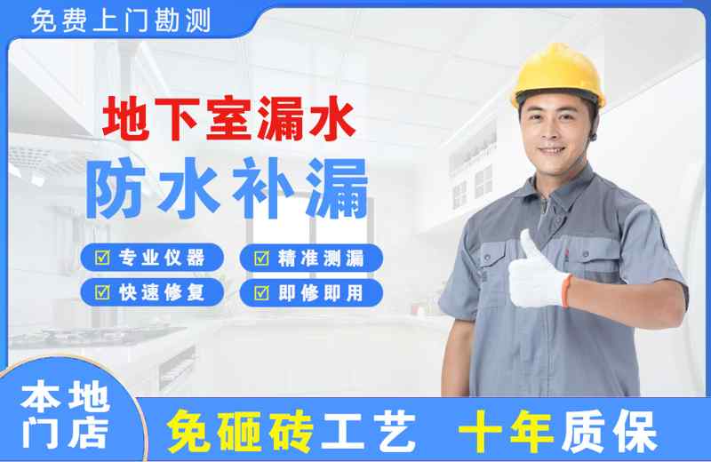 蓝山地下室漏水维修